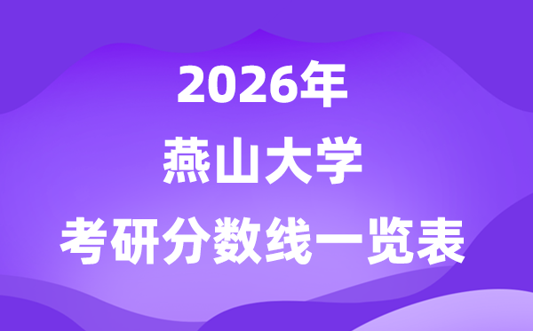 燕山大學(xué)2026考研分?jǐn)?shù)線一覽表(含2025年復(fù)試線)