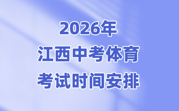 2026年江西中考體育考試時間安排表