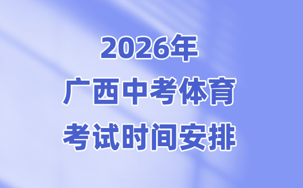 2026年廣西中考體育考試時間安排表