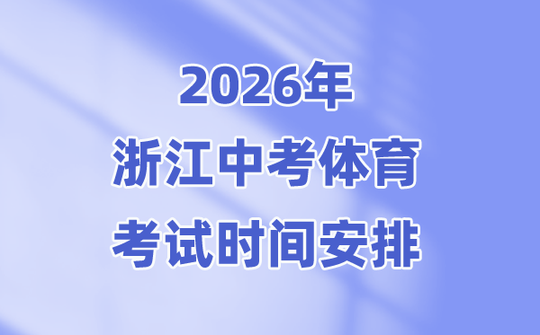 2026年浙江中考體育考試時(shí)間安排表