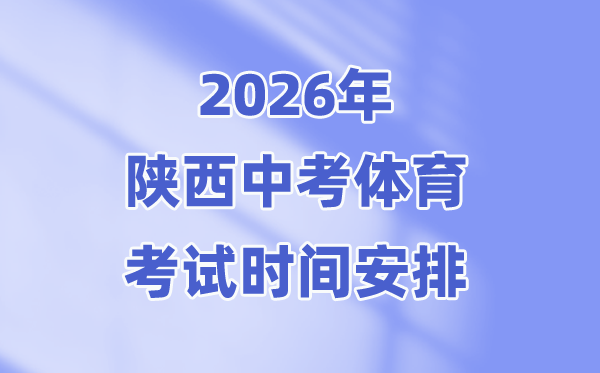 2026年陜西中考體育考試時間安排(附:考試內(nèi)容+成績計算公式)