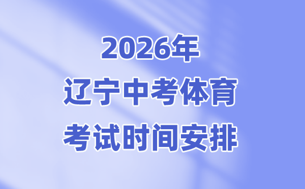 2026年遼寧中考體育考試時(shí)間安排表
