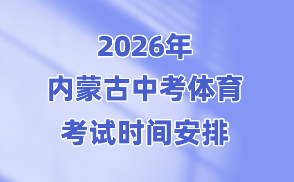 2026年內(nèi)蒙古中考體育考試時間安排表