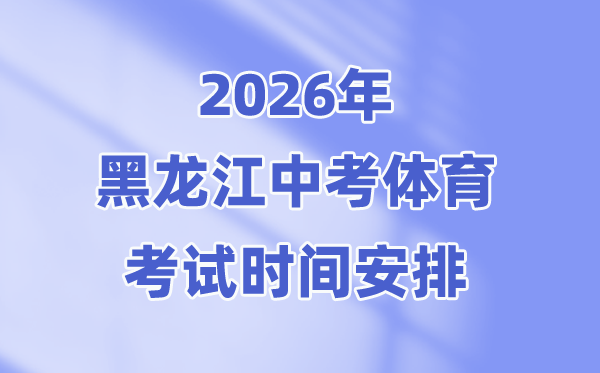 2026年黑龍江中考體育考試時(shí)間安排表+考試項(xiàng)目+評(píng)分標(biāo)準(zhǔn)