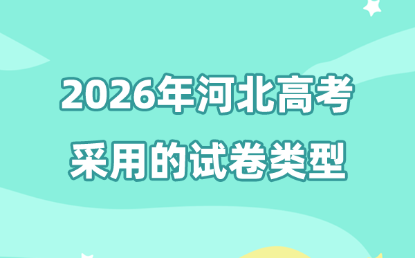 2026年河北高考用的是什么卷,河北高考試卷是全國幾卷?