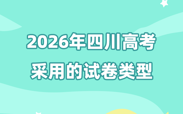 2026年四川高考用的是什么卷,四川高考試卷是全國幾卷?