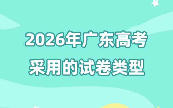 2026年廣東高考用的是什么卷,廣東高考試卷是全國(guó)幾卷?