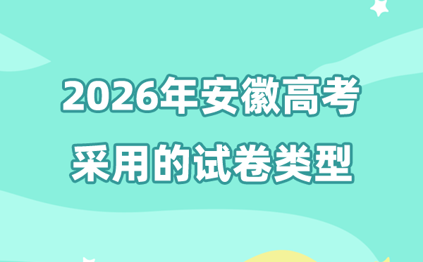 2026年安徽高考用的是什么卷,安徽高考試卷是全國(guó)幾卷