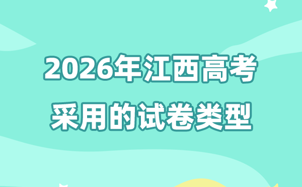 2026年江西高考用的是什么卷,江西高考試卷是全國幾卷?