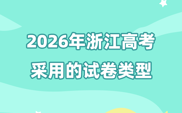 2026年浙江高考用的是什么卷,浙江高考試卷是全國幾卷?