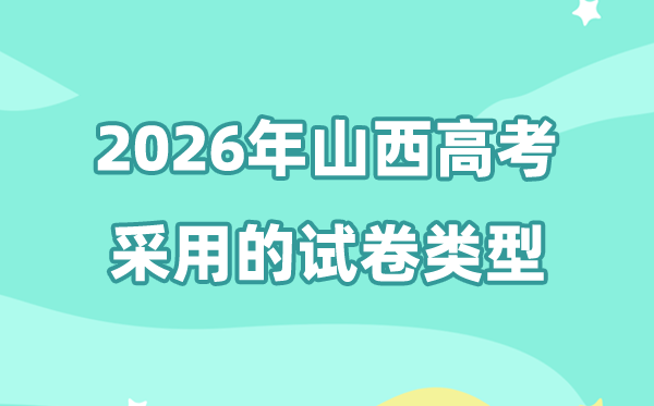 2026年山西高考用的是什么卷,山西高考試卷是全國幾卷?