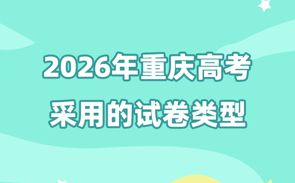 2026年重慶高考用的是什么卷,重慶高考試卷是全國幾卷?