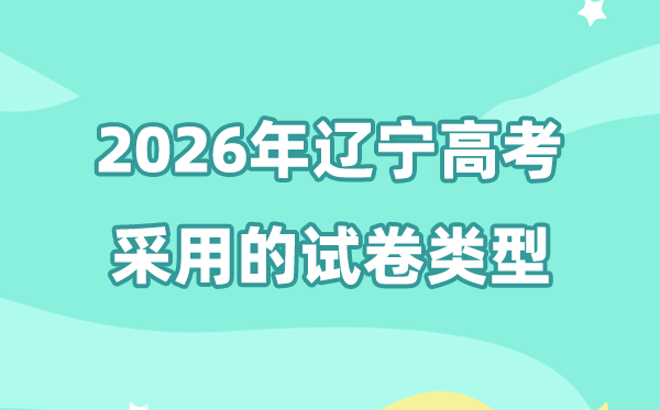 2026年遼寧高考是全國(guó)幾卷,遼寧高考用的是什么卷?