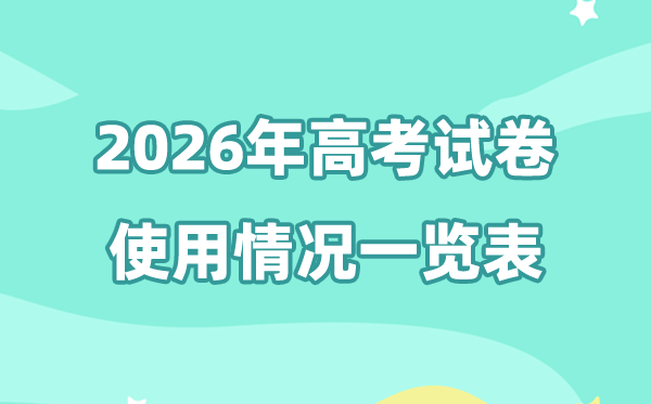 2026年高考有幾套試卷,各省份高考試卷使用情況一覽表