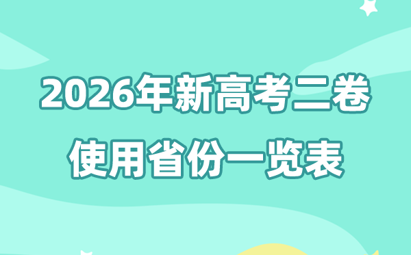 2026年全國二卷省份有哪些,新高考2卷的省份一覽表