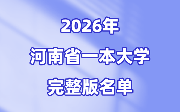 2026河南省有哪些一本大學(xué),河南一本大學(xué)完整版名單