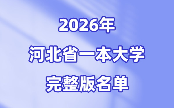 2026河北省有哪些一本大學(xué),河北一本大學(xué)名單（完整版）