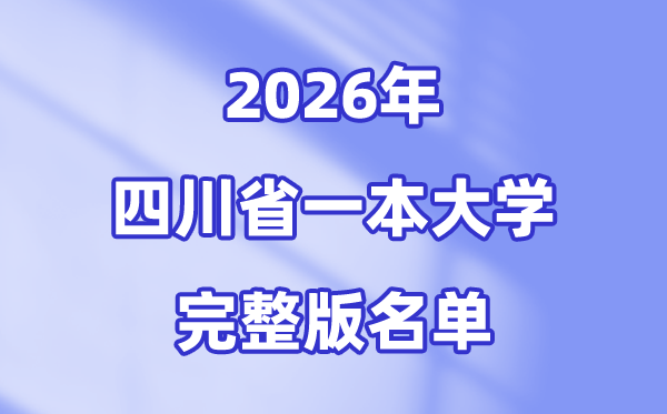 2026四川省有哪些一本大學(xué),四川一本大學(xué)名單（完整版）