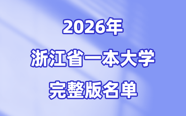 2026浙江省有哪些一本大學(xué),浙江一本大學(xué)名單（完整版）