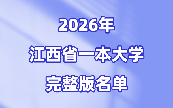 2026江西省有哪些一本大學(xué),江西一本大學(xué)完整版名單