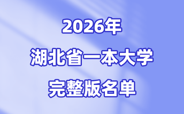 2026湖北省有哪些一本大學(xué),湖北一本大學(xué)名單（完整版）