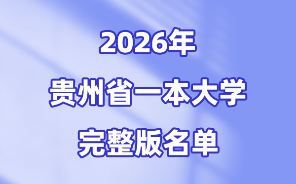 2026貴州省有哪些一本大學(xué),貴州一本大學(xué)名單（完整版）