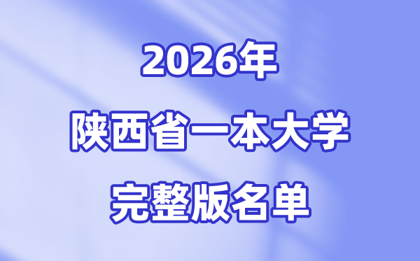 2026陜西省有哪些一本大學,陜西一本大學名單（完整版）
