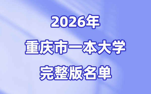 2026重慶市有哪些一本大學(xué),重慶一本大學(xué)名單（完整版）