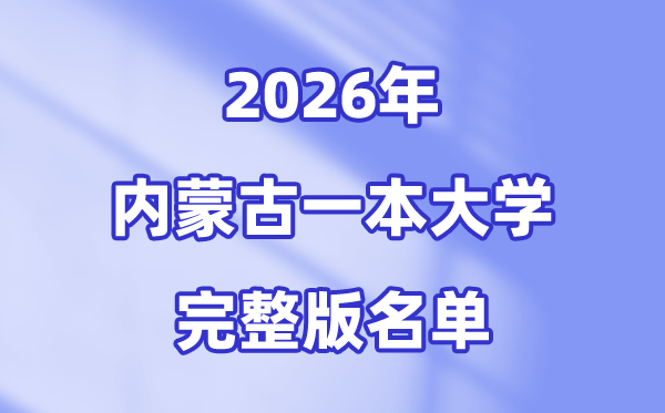 2026內(nèi)蒙古有哪些一本大學,內(nèi)蒙古一本大學名單（完整版）