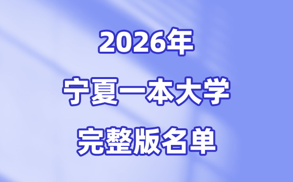 2026寧夏有哪些一本大學,寧夏一本大學名單（完整版）