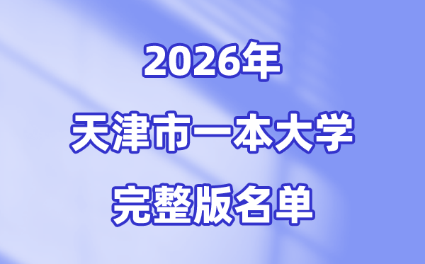 2026天津市有哪些一本大學,天津一本大學名單（完整版）