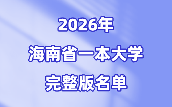 2026海南省有哪些一本大學(xué),海南一本大學(xué)名單（完整版）