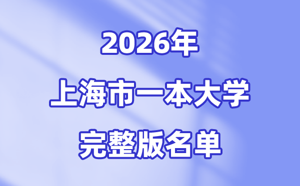 2026上海市有哪些一本大學(xué),上海一本大學(xué)名單（完整版）