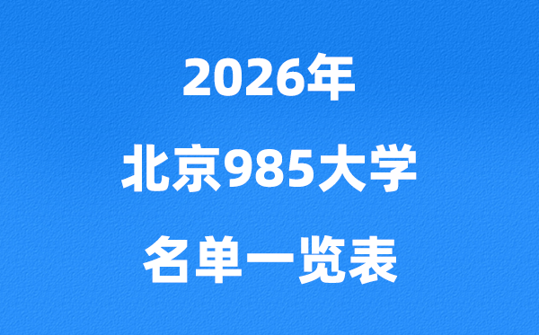 2026北京985大學名單一覽表（附:最新排行榜及分數(shù)線）