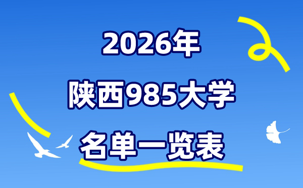 2026陜西985大學(xué)名單一覽表（附:最新排行榜及分?jǐn)?shù)線）
