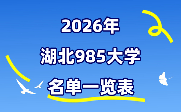 2026湖北985大學(xué)名單一覽表（附:最新排名及錄取分?jǐn)?shù)線）