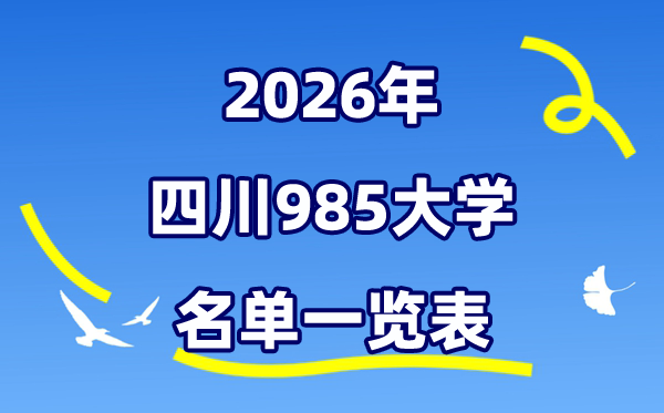 2026四川985大學(xué)名單一覽表（川大+電子科大）