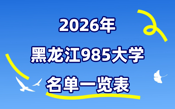 2026黑龍江985大學(xué)名單一覽表（哈工大排行榜及分?jǐn)?shù)線）