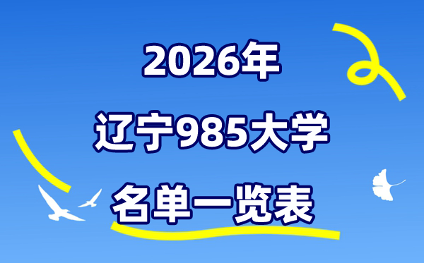 2026遼寧985大學(xué)名單一覽表（附:最新排行榜及分數(shù)線）