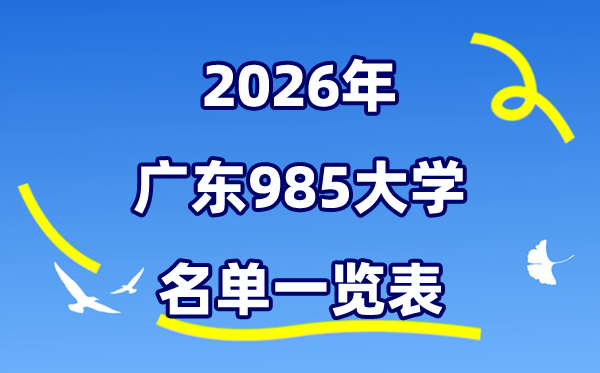 2026廣東985大學(xué)名單一覽表（附:最新排行榜及分數(shù)線）