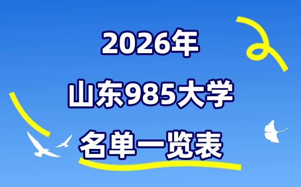 2026山東985大學(xué)名單一覽表（附:最新排行榜及分數(shù)線）