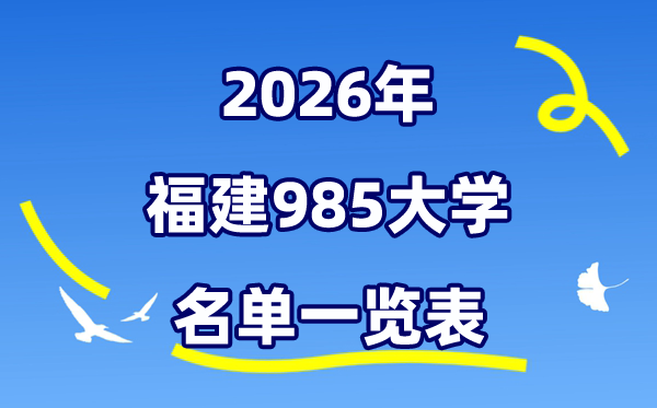 2026福建985大學(xué)名單一覽表（附:廈門大學(xué)排名+分數(shù)線）