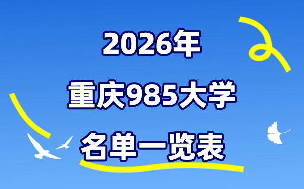 2026重慶985大學(xué)名單一覽表（附:重慶大學(xué)排名+分?jǐn)?shù)線）