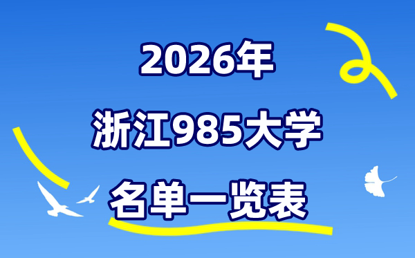 2026浙江985大學(xué)名單一覽表（附:浙江大學(xué)排名+分?jǐn)?shù)線）
