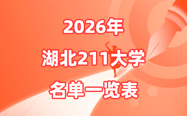 2026湖北211大學(xué)有哪些,湖北省211大學(xué)名單一覽表