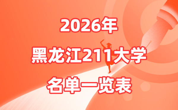 2026黑龍江211大學(xué)有幾所,黑龍江省211大學(xué)排名一覽表