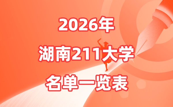 2026湖南211大學(xué)有幾所,湖南省211大學(xué)名單一覽表