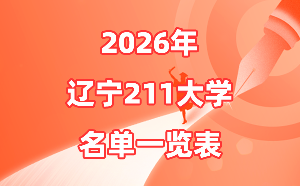 2026遼寧211大學有哪些,遼寧省211大學排名一覽表