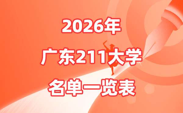2026廣東211大學有幾所,廣東省211大學名單一覽表