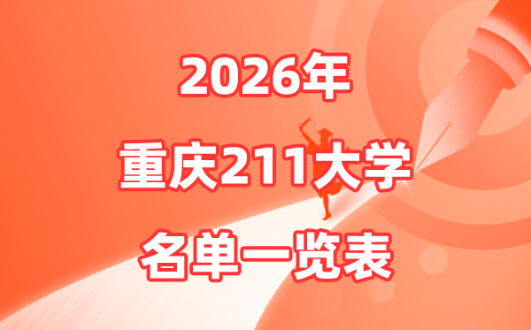 2026重慶211大學(xué)有哪些,重慶市211大學(xué)名單一覽表
